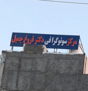 سونوگرافی دکتر فروغ جمیل 2