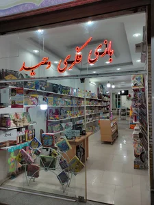 فروشگاه اسباب بازی و بازی فکری وحید
