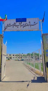 هنرستان شبانه روزی شهیدبهشتی
