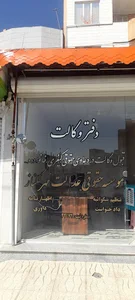 دفتر وکالت و موسسه حقوقی عدالت مهر گلناز