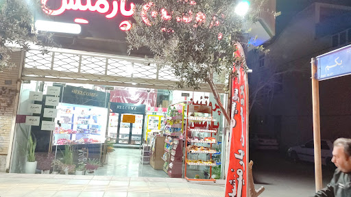 پروتئین پارمیس