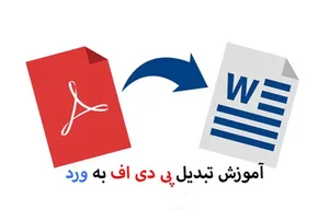 تبدیل PDF به Word