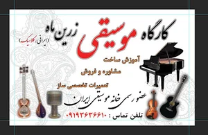 موسیقی زرین ماه
