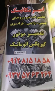 تعمیرگاه خودروهای چینی امیر مکانیک