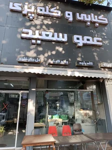 کله پزی و کبابی عمو سعید 2