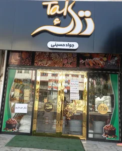 آجیل خشکبار تک حسینی 2