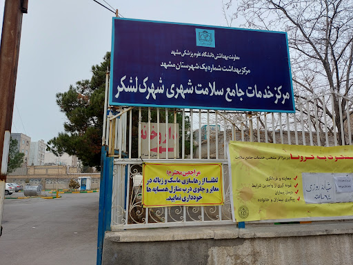 پایگاه بهداشت فاطمیه