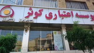 موسسه اعتباری کوثر