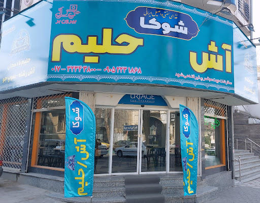 اش وحلیم شوکا