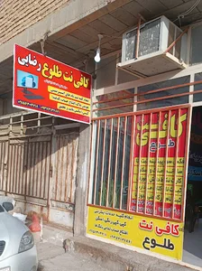 کافی نت طلوع گتوند رضایی
