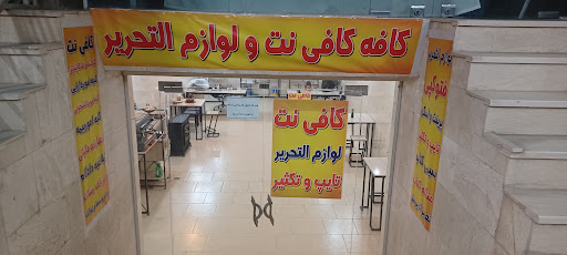 کافه کافی نت
