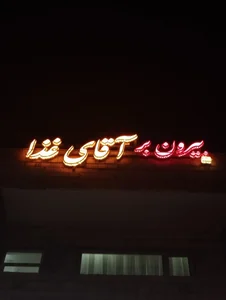بیرون بر آقای غذا 2