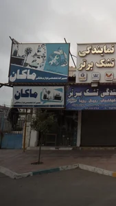 تعمیرات تخصصی لوازم خانگی ماکان 3