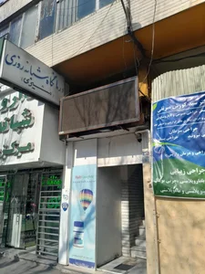 درمانگاه شبانه روزی مشيري 4