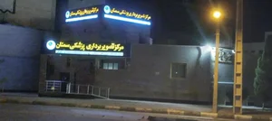 مرکز تصویربرداری پزشکی سمنان