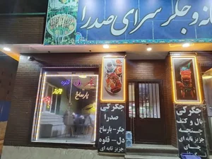 کبابی و جگرسرای صدرا 4