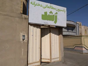 پانسیون مطالعاتی رشد
