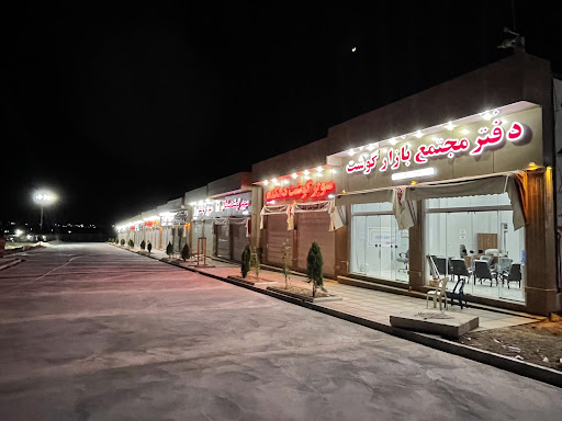 Shiraz meat mall بازار گوشت شیراز