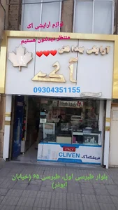 آرایشی آک