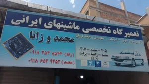 تعمیرگاه محمد سقزی