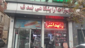 لوازم آرایشی آرایشگاهی صدف