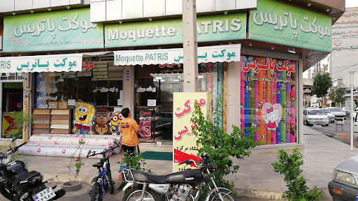 موکت پاتریس
