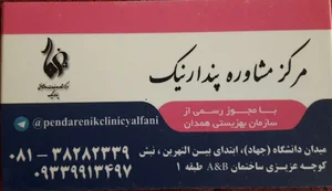 مرکز مشاوره و روانشناسی پندار نیک