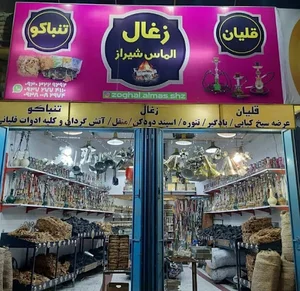 ذغال الماس شیراز