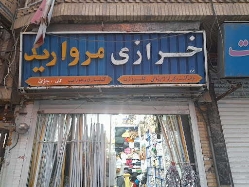 خرازی مروارید