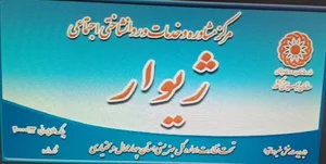مرکز مشاوره و خدمات روانشناختی ژیوار
