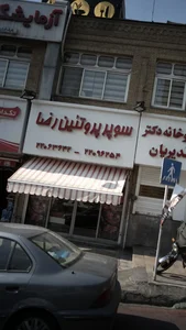 سوپر پروتئین رضا 3
