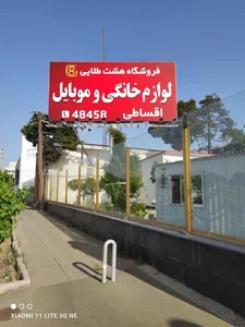 فروشگاه هشت طلایی 3