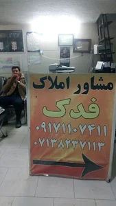 مشاور املاک فدک