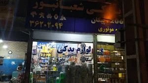 لوازم یدکی شعبانپور