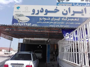 تعمیرگاه ایران خودرو