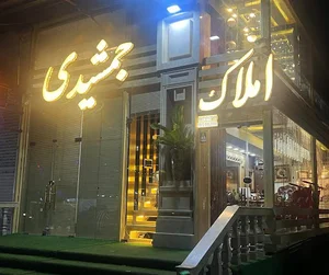 املاک جمشیدی