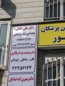 علی خلیلی جراح دندانپزشک