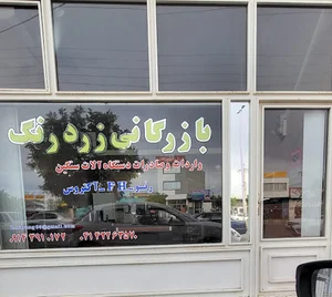 آرارات سیر تجارت و بازرگانی زردرنگ