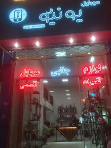 موبایل یونیکو