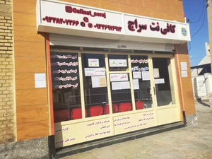 کافی نت سراج(دارای مجوز رسمی) 2