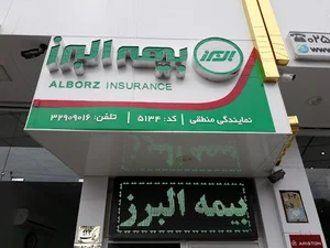 بیمه البرز - منطقی