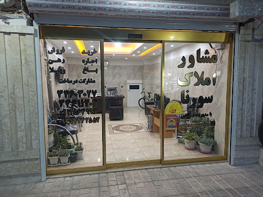 املاک سورنا
