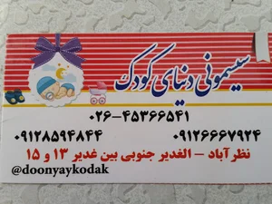 فروشگاه سیسمونی دنیای کودک
