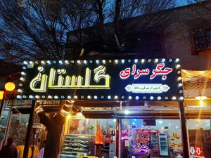 جگر سرای گلستان 5