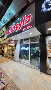 داروخانه دکتر دیاری
