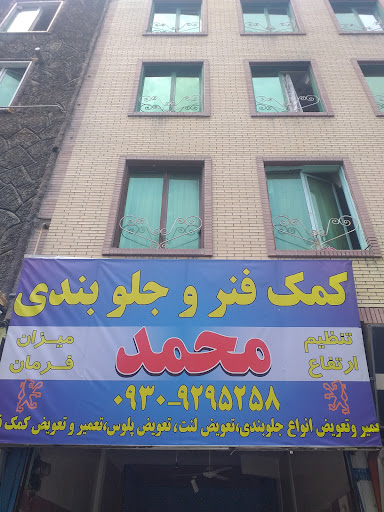 جلوبندی سازی محمد