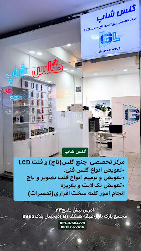 گلس شاپ