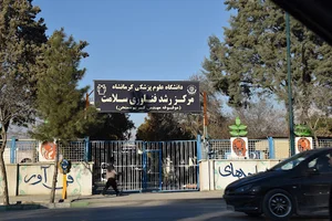 مرکز رشد فناوری سلامت کرمانشاه