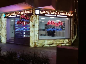 داروخانه دکترخدارحمی امادگاه 3