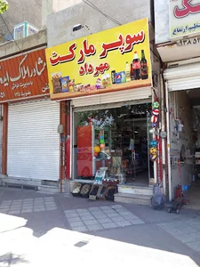 سوپر مارکت مهرداد